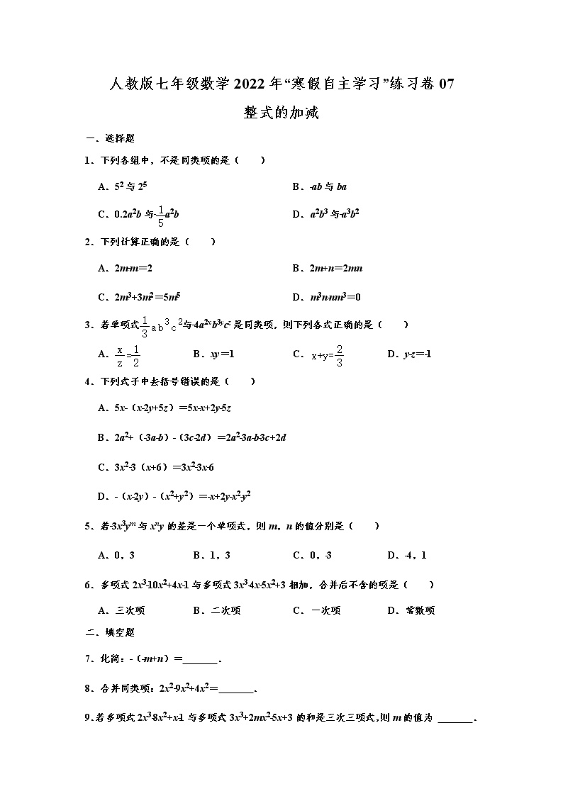 人教版七年级数学2022年“寒假自主学习”练习卷07：整式的加减（含答案）