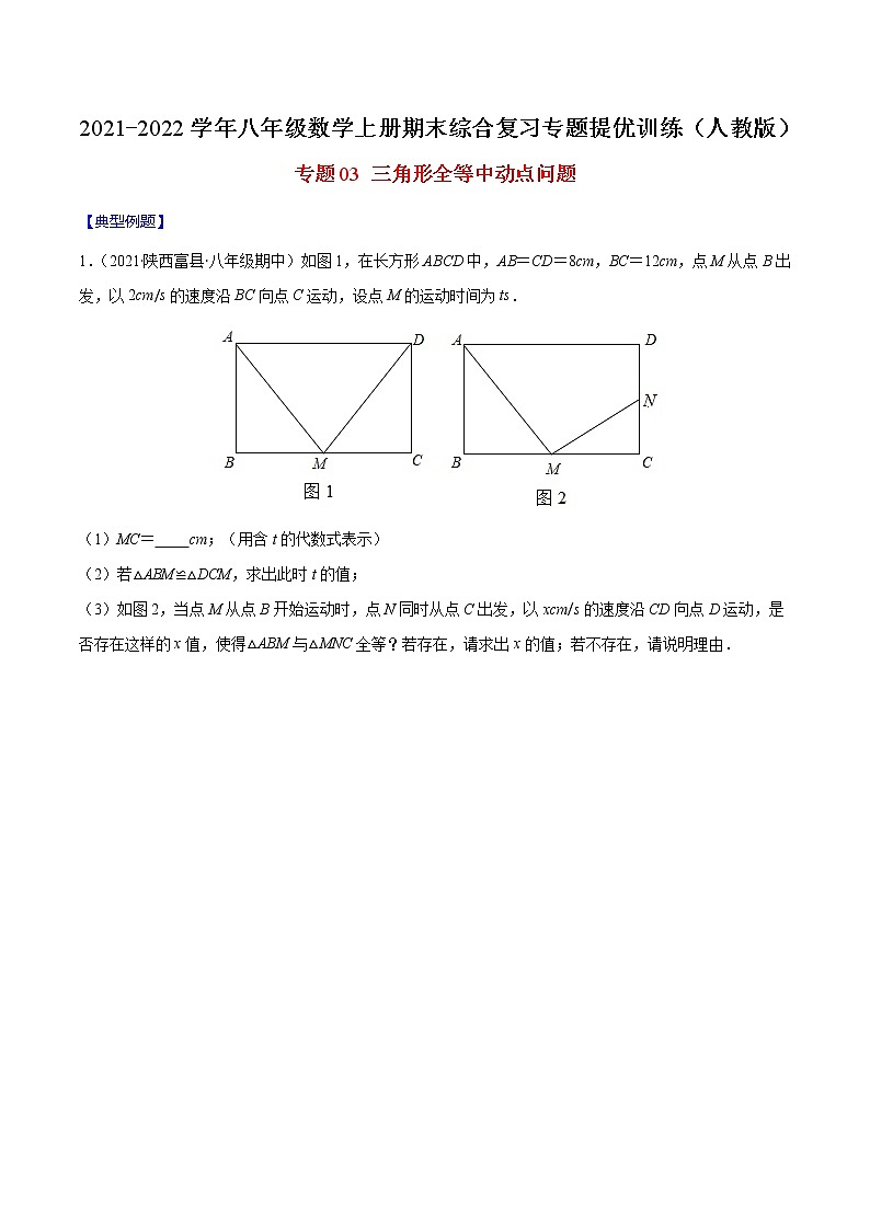 专题03 三角形全等中动点问题(原卷版)-2021-2022学年八年级数学上册期末综合复习专题提优训练(人教版)第1页