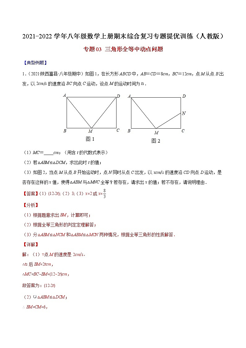 专题03 三角形全等中动点问题(解析版)-2021-2022学年八年级数学上册期末综合复习专题提优训练(人教版)第1页