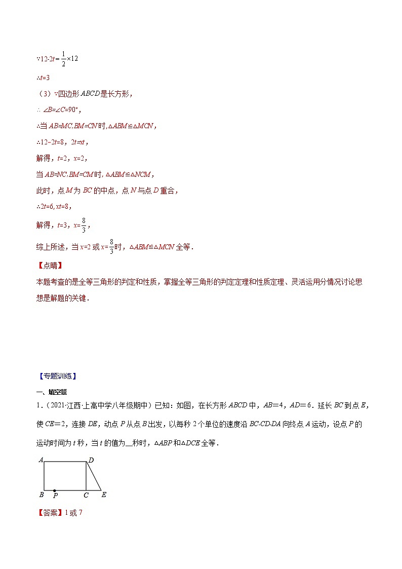 专题03 三角形全等中动点问题(解析版)-2021-2022学年八年级数学上册期末综合复习专题提优训练(人教版)第2页