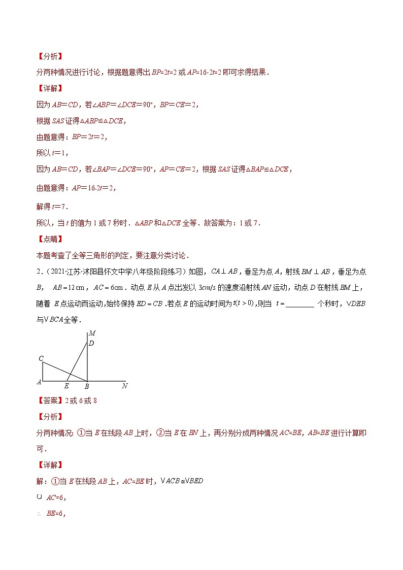 专题03 三角形全等中动点问题(解析版)-2021-2022学年八年级数学上册期末综合复习专题提优训练(人教版)第3页