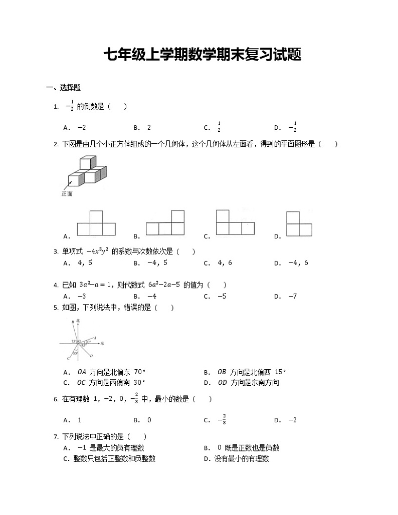 七年级上学期数学期末复习试题第1页