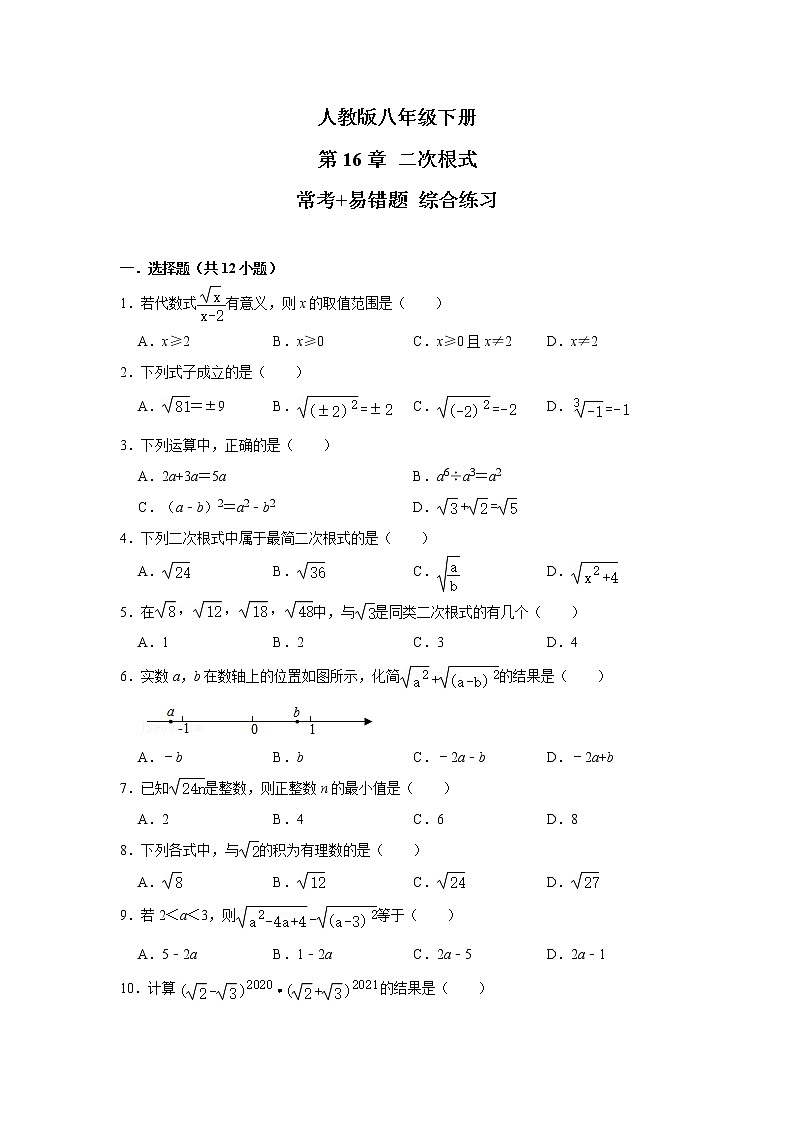 人教版八年级下册 第16章 二次根式 常考+易错题 综合练习(含答案)01