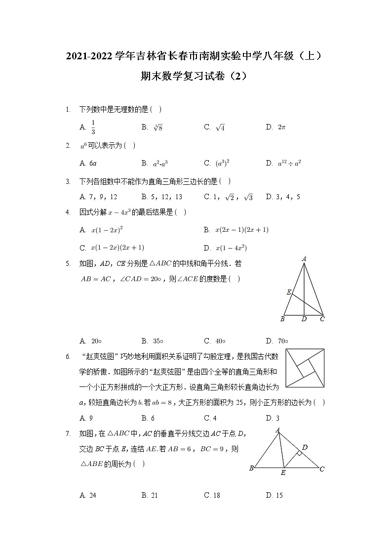 吉林省长春市南湖实验中学2021-2022学年上学期八年级期末数学复习试卷(2)(word版 含答案)第1页