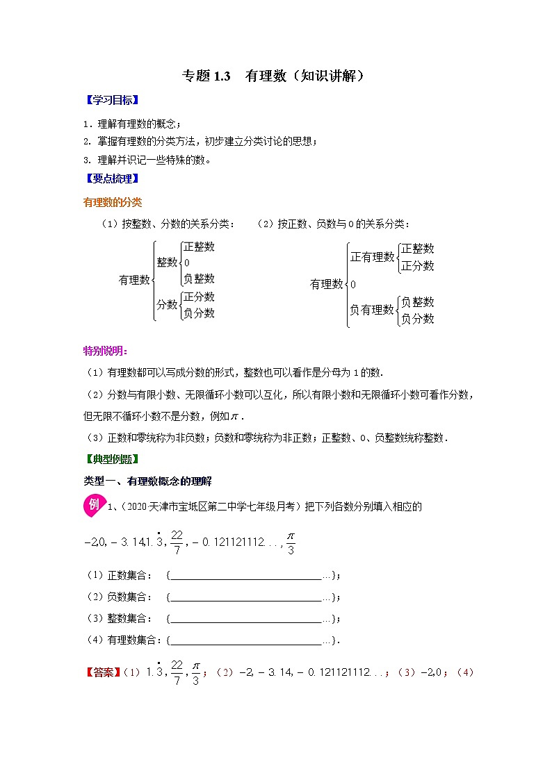 专题1.3 有理数(知识讲解)-2021-2022学年七年级数学上册基础知识专项讲练(人教版)第1页