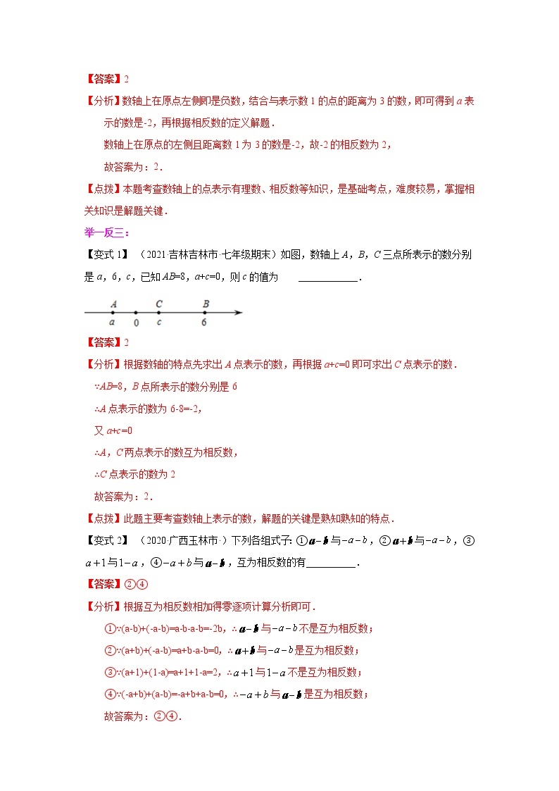 专题1.7 相反数（知识讲解）-2021-2022学年七年级数学上册基础知识专项讲练（人教版）02