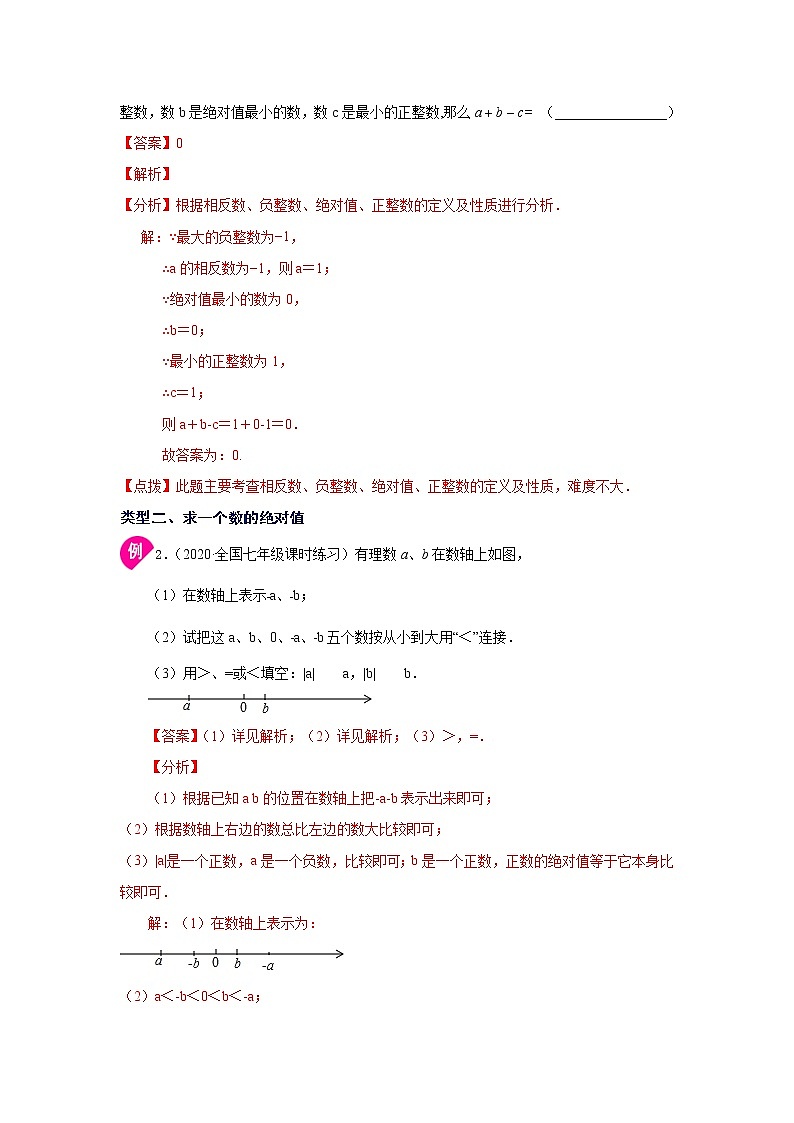 专题1.9 绝对值(知识讲解)-2021-2022学年七年级数学上册基础知识专项讲练(人教版)03