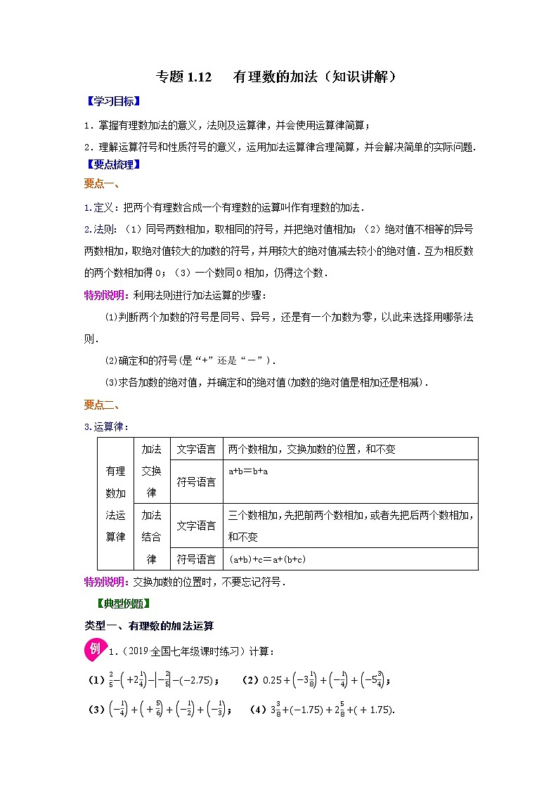 专题1.12 有理数的加法(知识讲解)-2021-2022学年七年级数学上册基础知识专项讲练(人教版)第1页