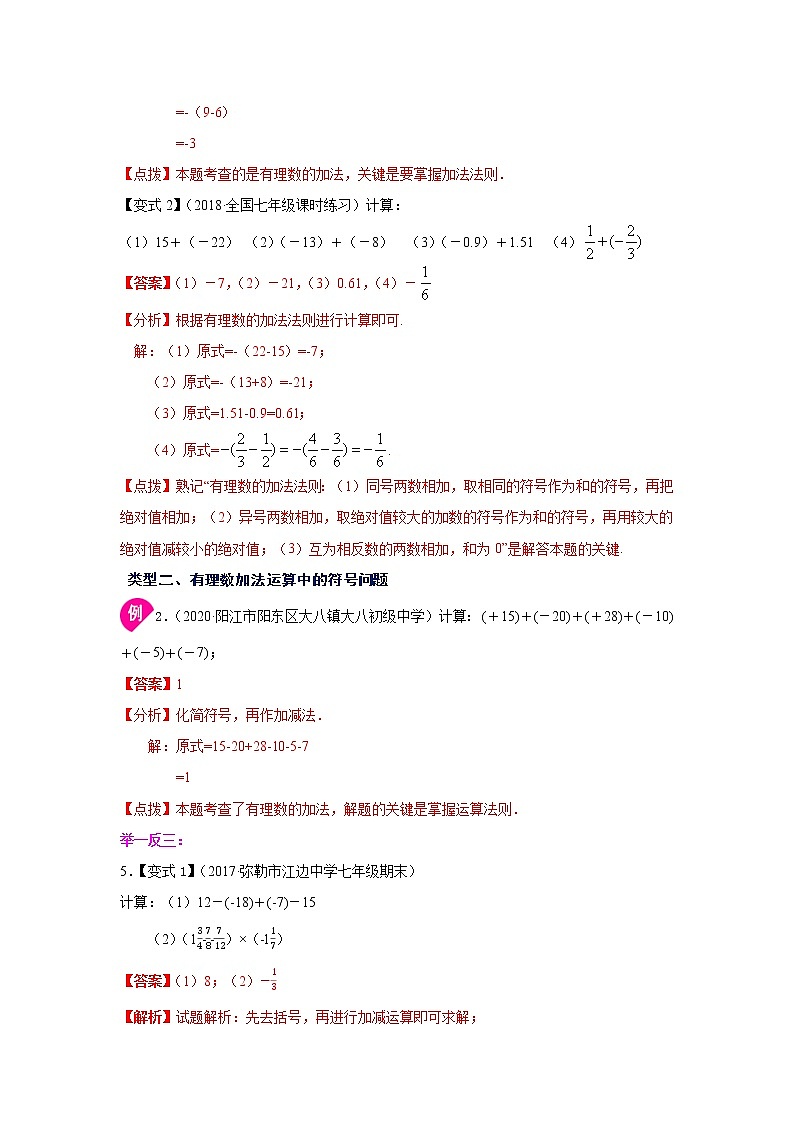 专题1.12 有理数的加法(知识讲解)-2021-2022学年七年级数学上册基础知识专项讲练(人教版)第3页