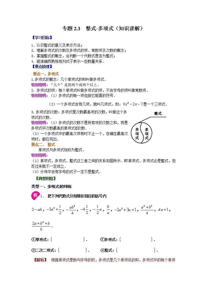专题2.3 整式-多项式(知识讲解)-2021-2022学年七年级数学上册基础知识专项讲练(人教版)01