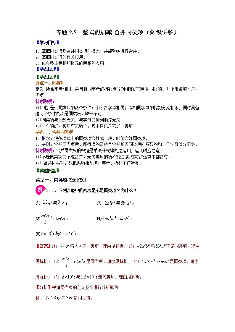 专题2.5 整式的加减-合并同类项(知识讲解)-2021-2022学年七年级数学上册基础知识专项讲练(人教版)01