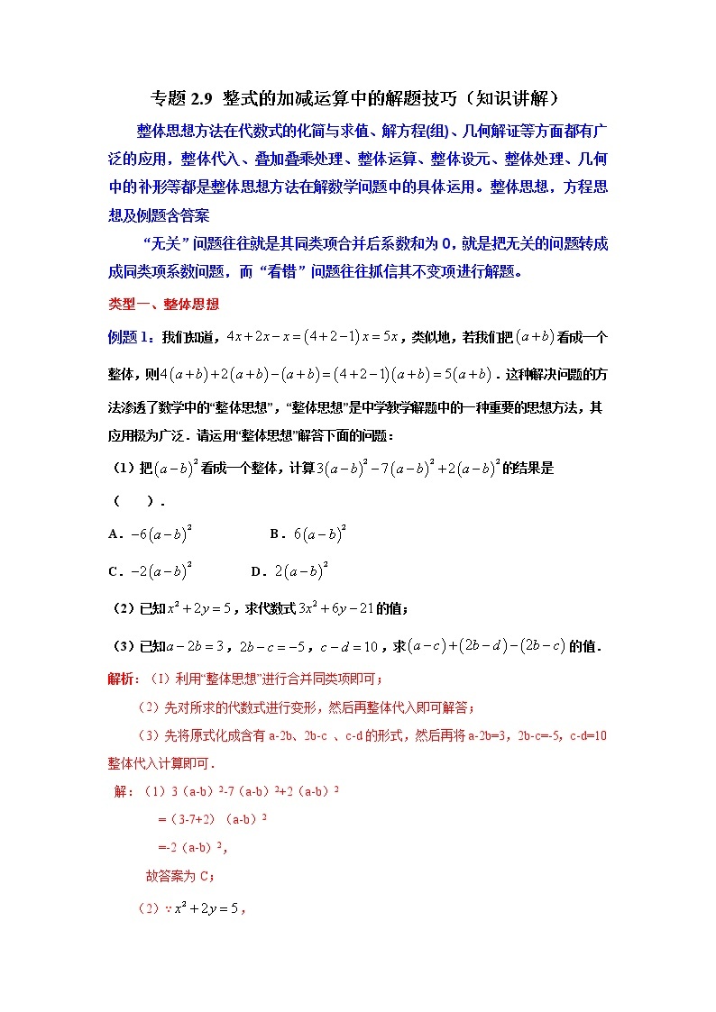 专题2.9 整式的加减运算中的解题技巧（知识讲解）-2021-2022学年七年级数学上册基础知识专项讲练（人教版）01