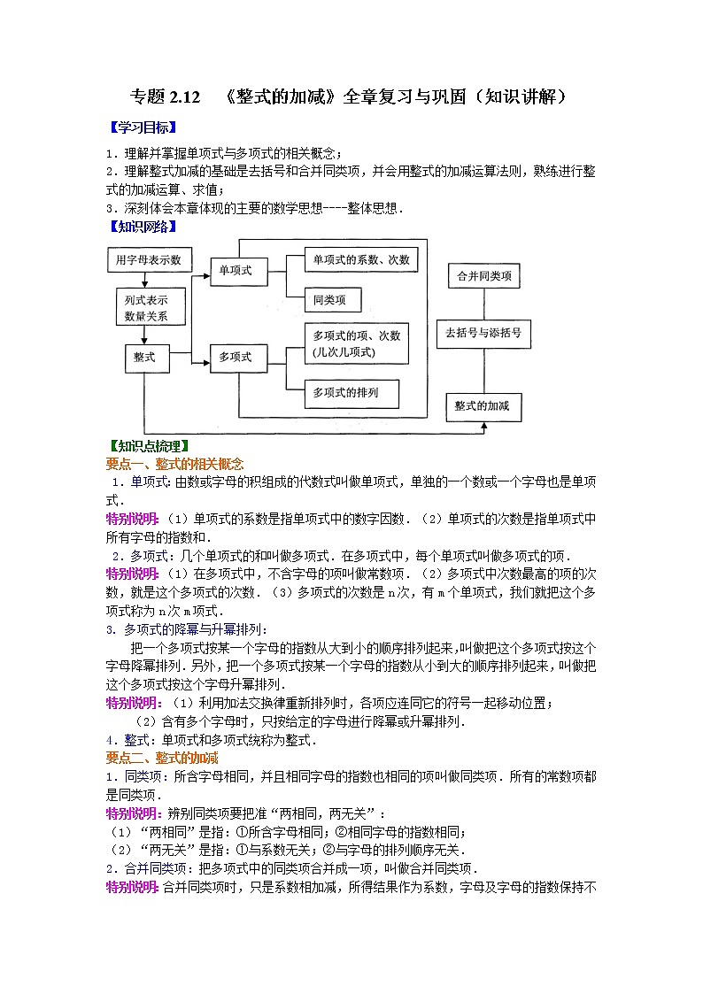 专题2.12 《整式的加减》全章复习与巩固(知识讲解)-2021-2022学年七年级数学上册基础知识专项讲练(人教版)第1页