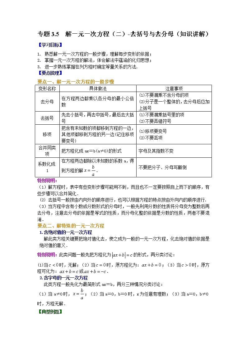 专题3.5 解一元一次方程(二)-去括号与去分母(知识讲解)-2021-2022学年七年级数学上册基础知识专项讲练(人教版)第1页