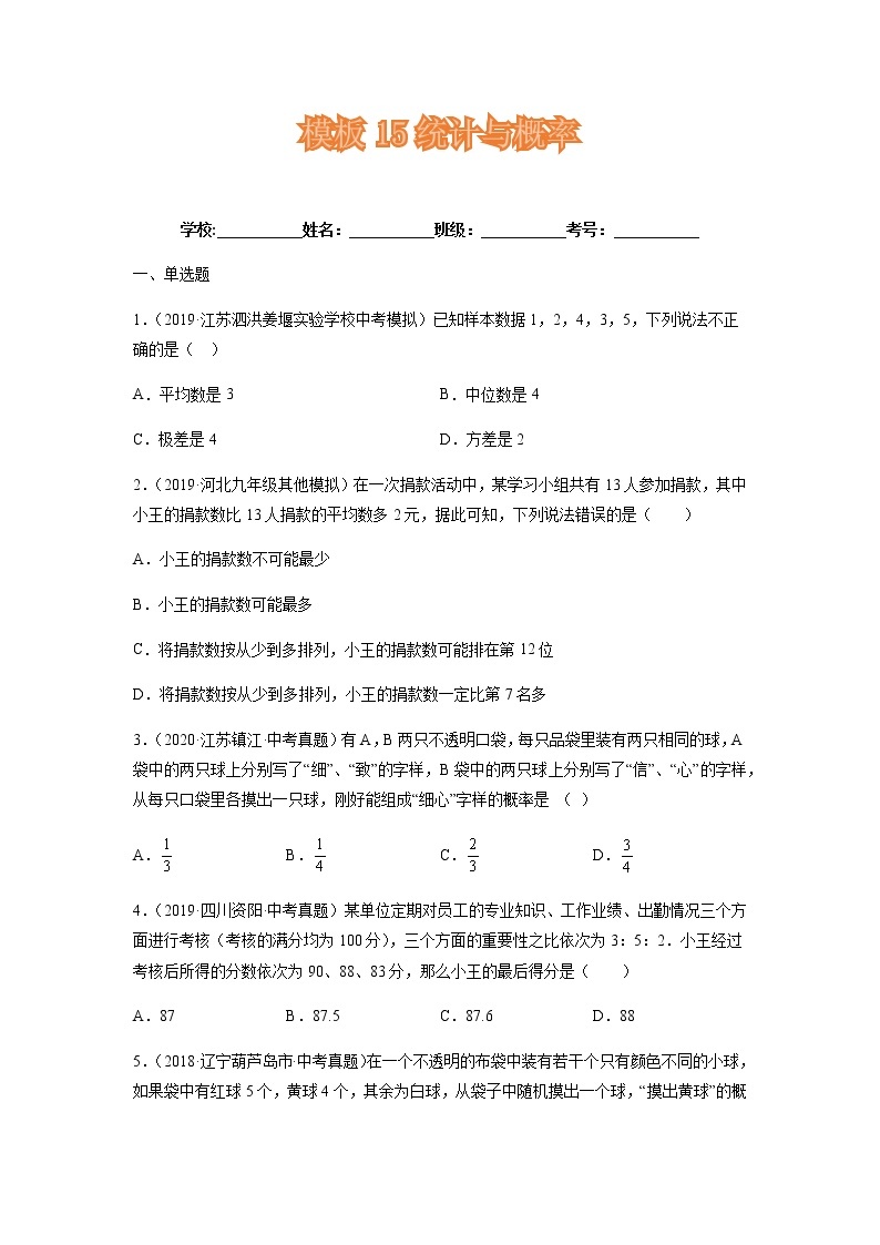 模板15 统计与概率专项练习-备战2022年中考数学专项解题方法归纳探究（全国通用）.01