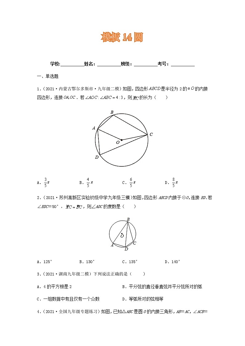 模板14 圆(原卷版)第1页