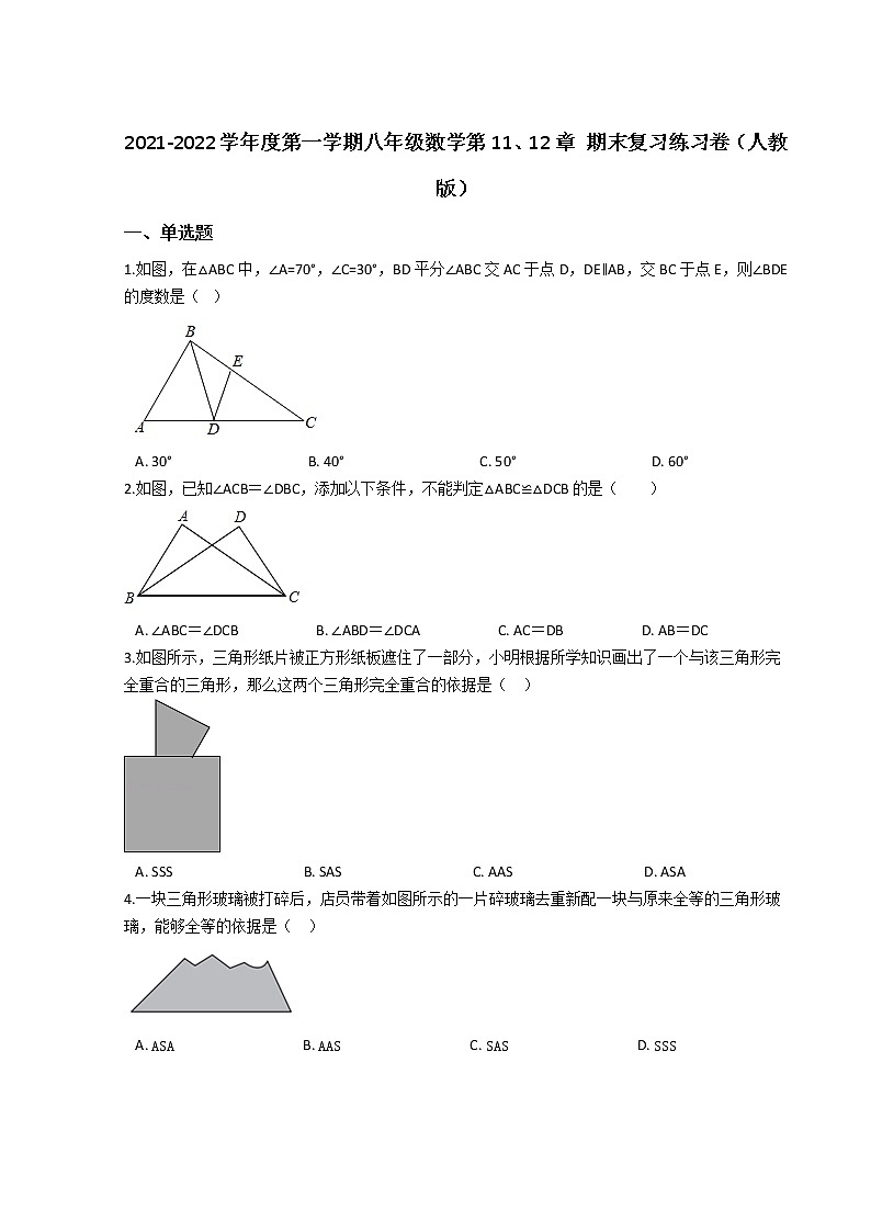 2021-2022学年度第一学期八年级数学第11、12章 期末复习练习卷(人教版)第1页