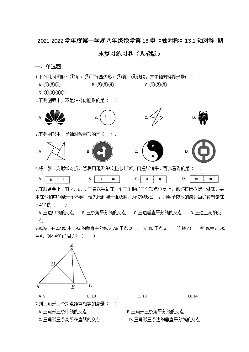 2021-2022学年度第一学期八年级数学第13章《轴对称》13.1轴对称 期末复习练习卷(人教版)第1页