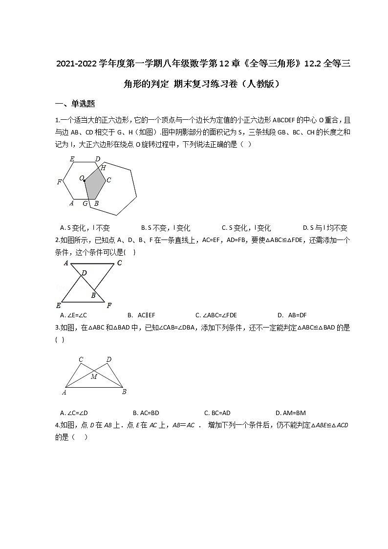 2021-2022學年度第一學期八年級數(shù)學第12章《全等三角形》12.2全等三角形的判定 期末復習練習卷（人教版）第1頁