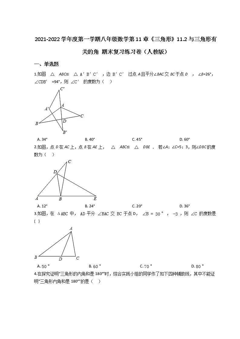 2021-2022学年度第一学期八年级数学第11章《三角形》11.2与三角形有关的角 期末复习练习卷(人教版)第1页