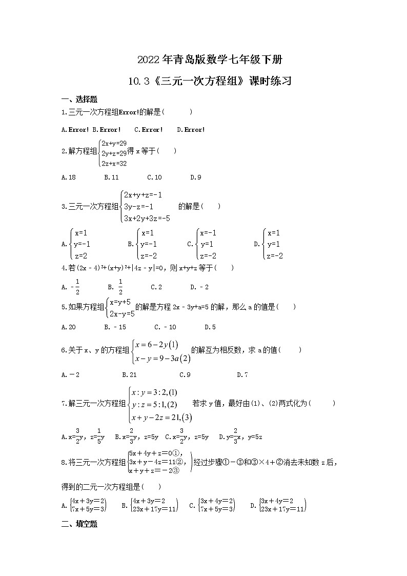 2022年青岛版数学七年级下册10.3《三元一次方程组》课时练习(含答案)01