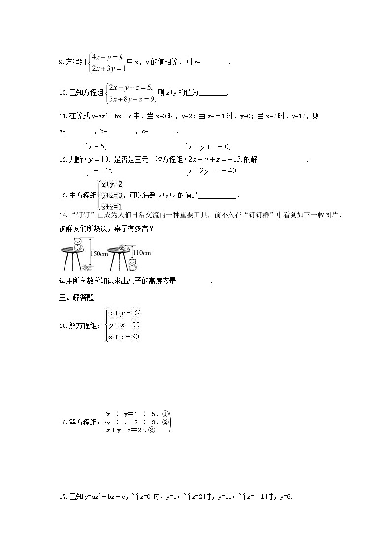 2022年青岛版数学七年级下册10.3《三元一次方程组》课时练习(含答案)02