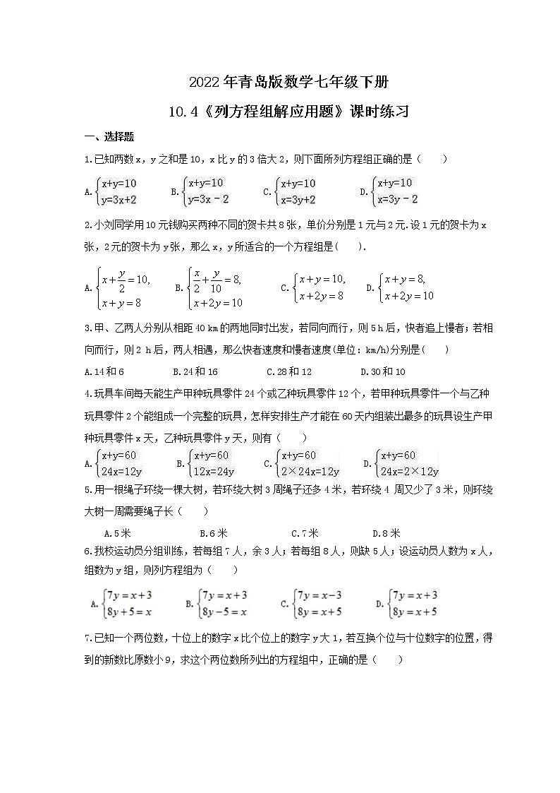 2022年青岛版数学七年级下册10.4《列方程组解应用题》课时练习(含答案)第1页