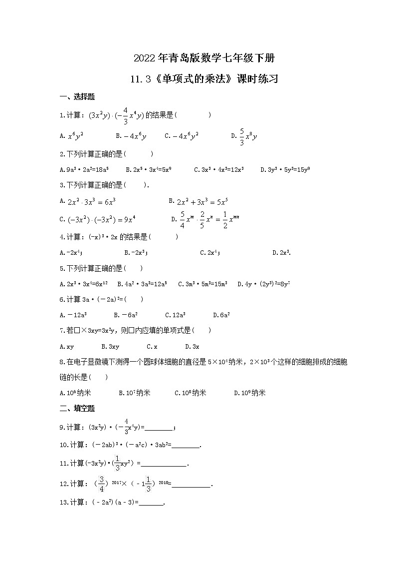 2022年青岛版数学七年级下册11.3《单项式的乘法》课时练习(含答案)第1页