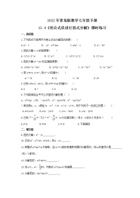 初中數(shù)學(xué)12.4 用公式法進行因式分解精品當堂達標檢測題