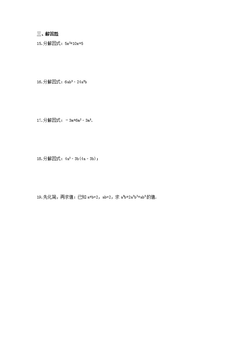 2022年青島版數(shù)學(xué)七年級(jí)下冊(cè)12.4《用公式法進(jìn)行因式分解》課時(shí)練習(xí)（含答案）第2頁