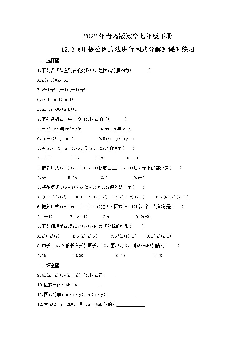 2022年青島版數(shù)學(xué)七年級下冊12.3《用提公因式法進(jìn)行因式分解》課時練習(xí)（含答案）第1頁