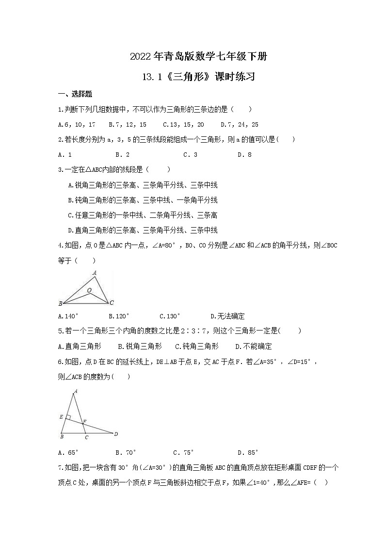 2022年青岛版数学七年级下册13.1《三角形》课时练习(含答案)01