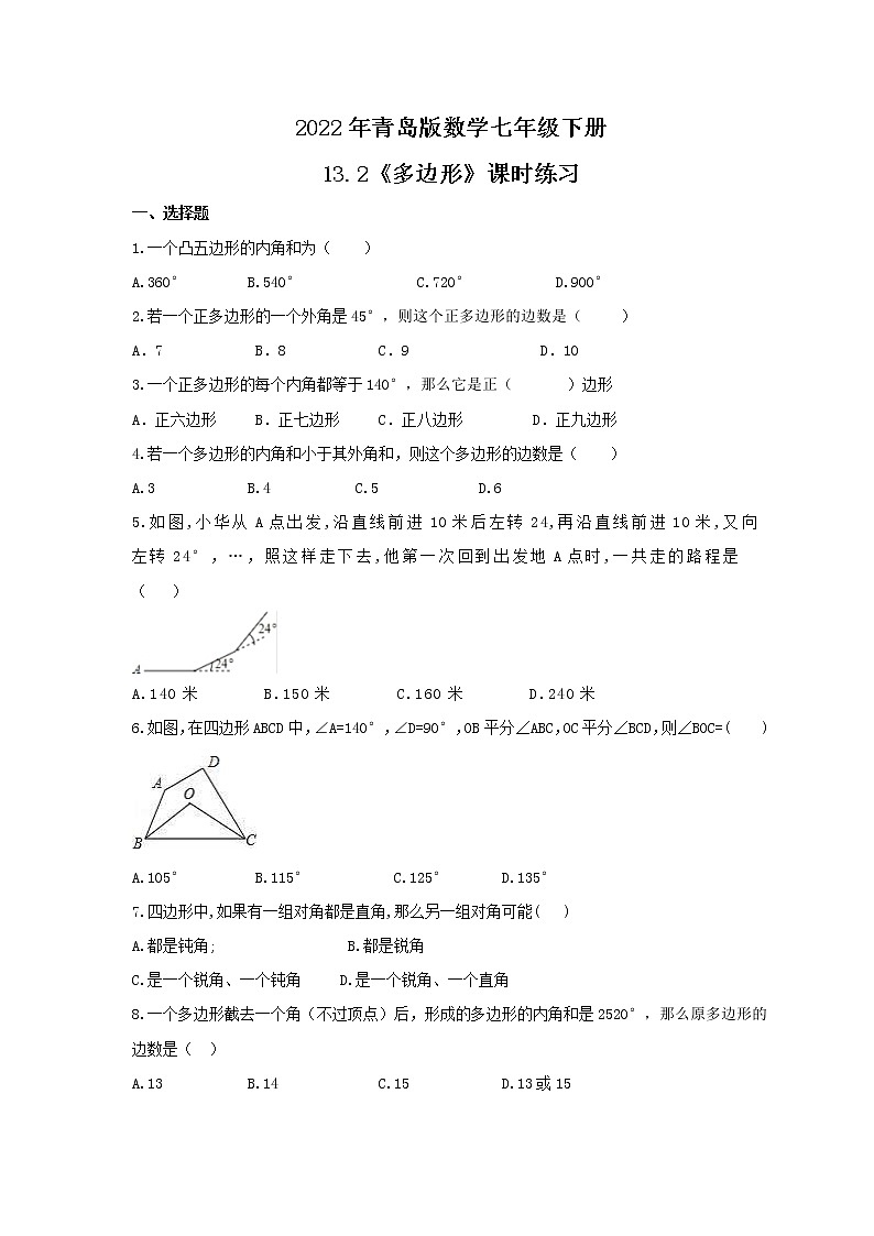 2022年青岛版数学七年级下册13.2《多边形》课时练习(含答案)第1页
