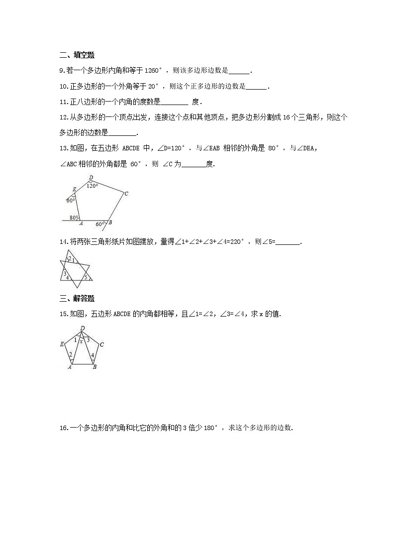 2022年青岛版数学七年级下册13.2《多边形》课时练习(含答案)第2页