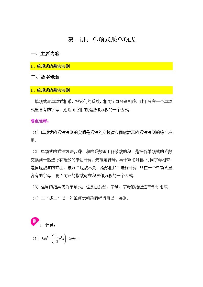 苏科版七年级下册9.1 单项式乘单项式学案