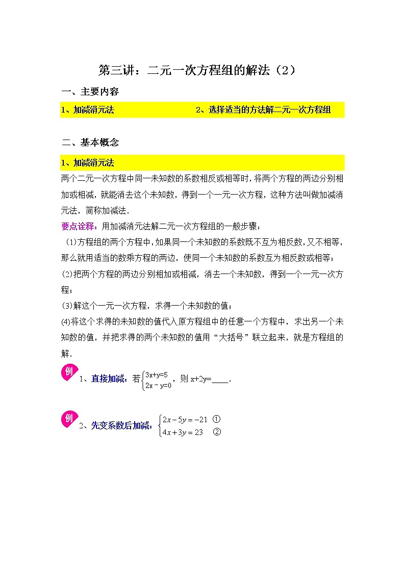10.2二元一次方程组的解法(2)-学生第1页