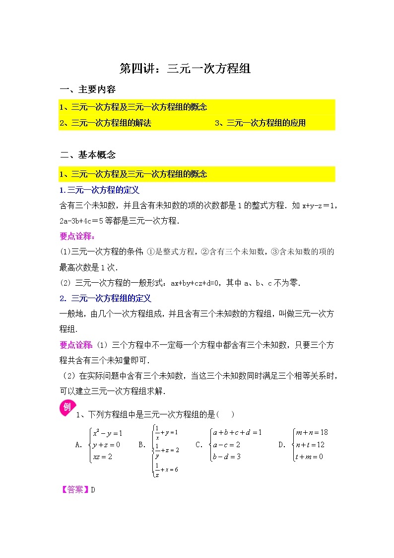 10.3三元一次方程组-2020-2021学年苏科版七年级数学下册讲义（学生版+教师版）学案01