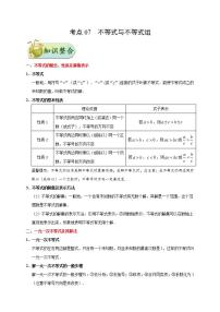 考点07 不等式与不等式组-数学考点一遍过学案