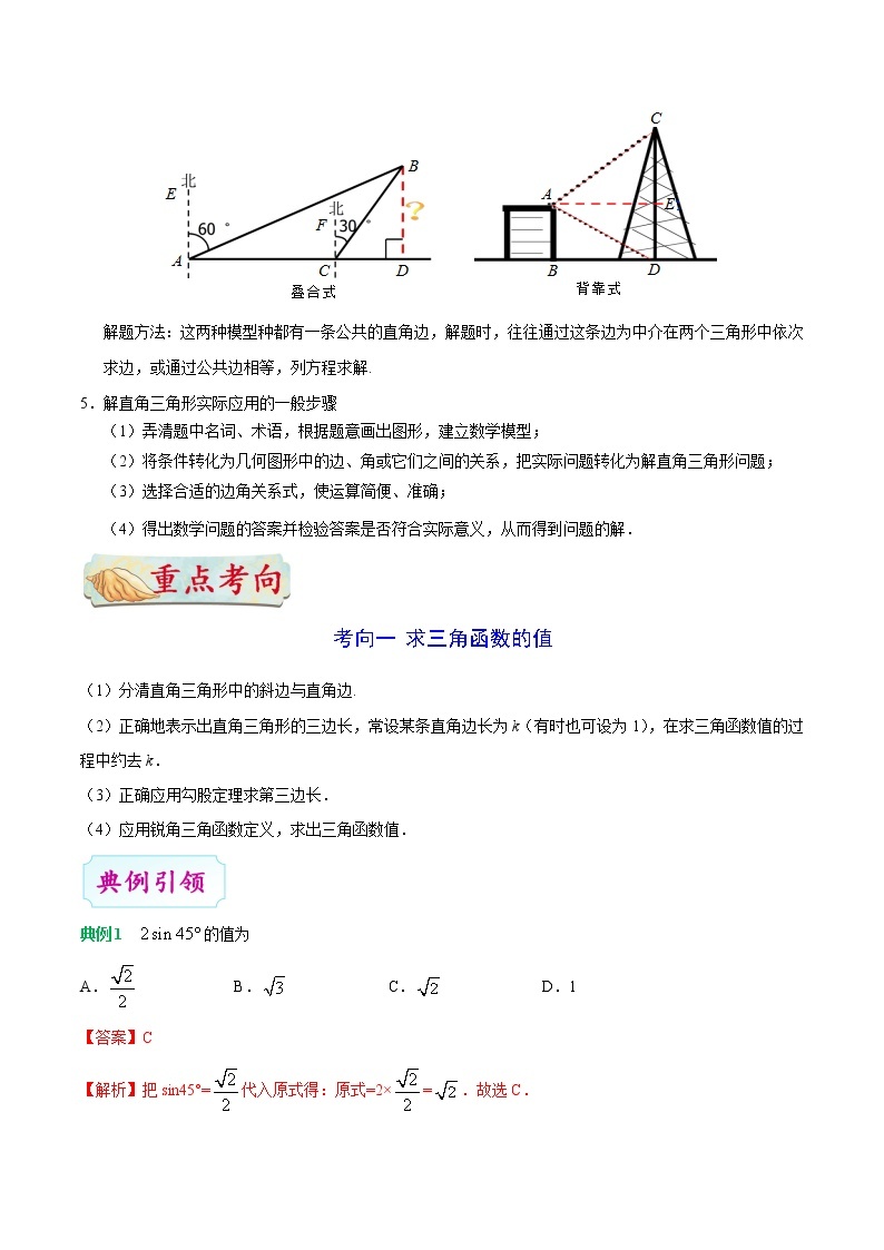 考点24 解直角三角形-数学考点一遍过学案03