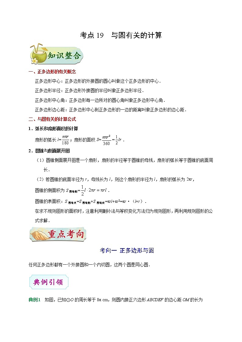 考点19 与圆有关的计算-数学考点一遍过学案01
