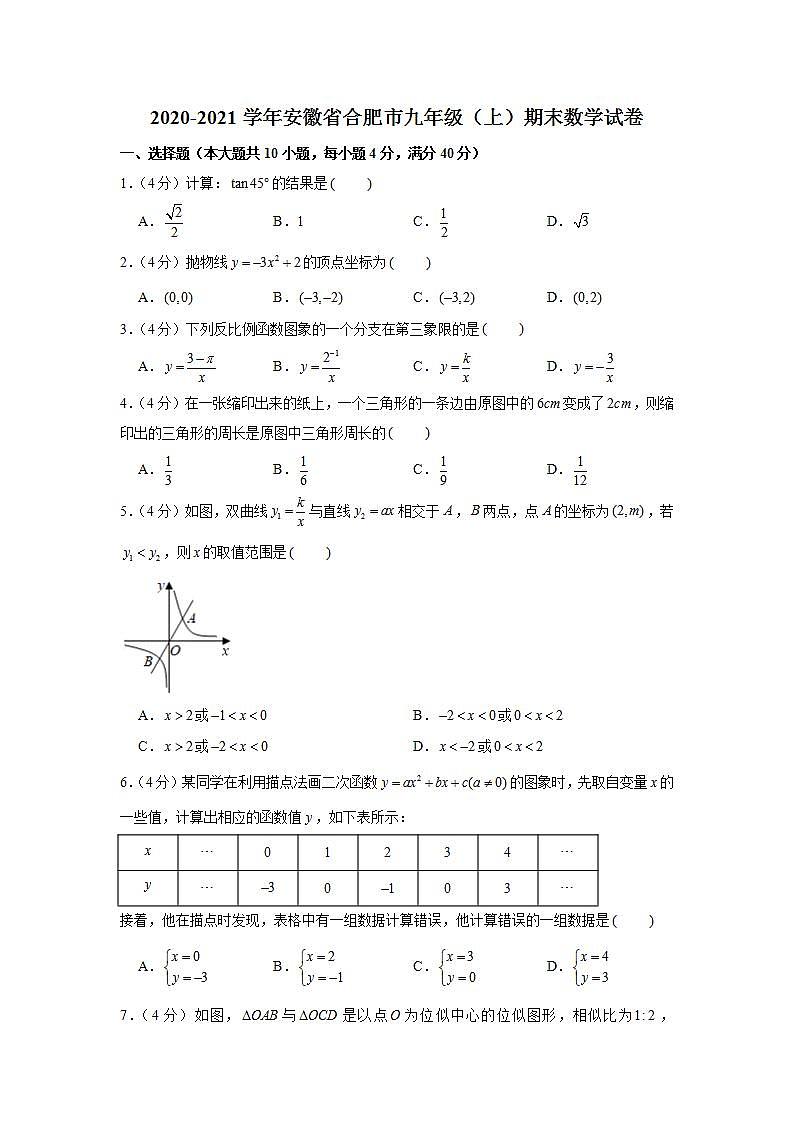 2020-2021学年安徽省合肥市九年级(上)期末数学试卷第1页