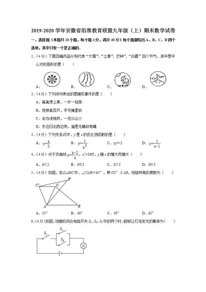 2019-2020学年安徽省沿淮教育联盟九年级(上)期末数学试卷第1页