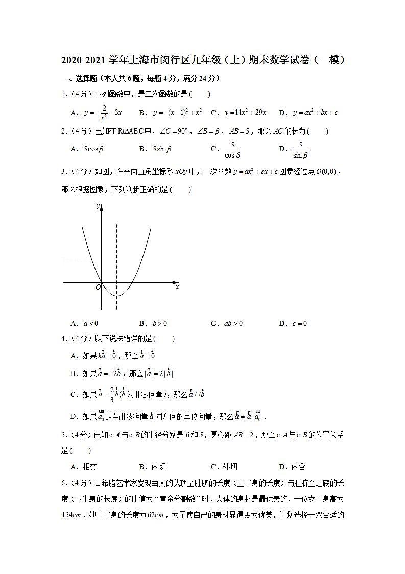 2020-2021学年上海市闵行区九年级(上)期末数学试卷(一模)第1页