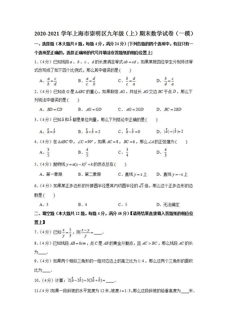 2020-2021学年上海市崇明区九年级(上)期末数学试卷(一模)第1页