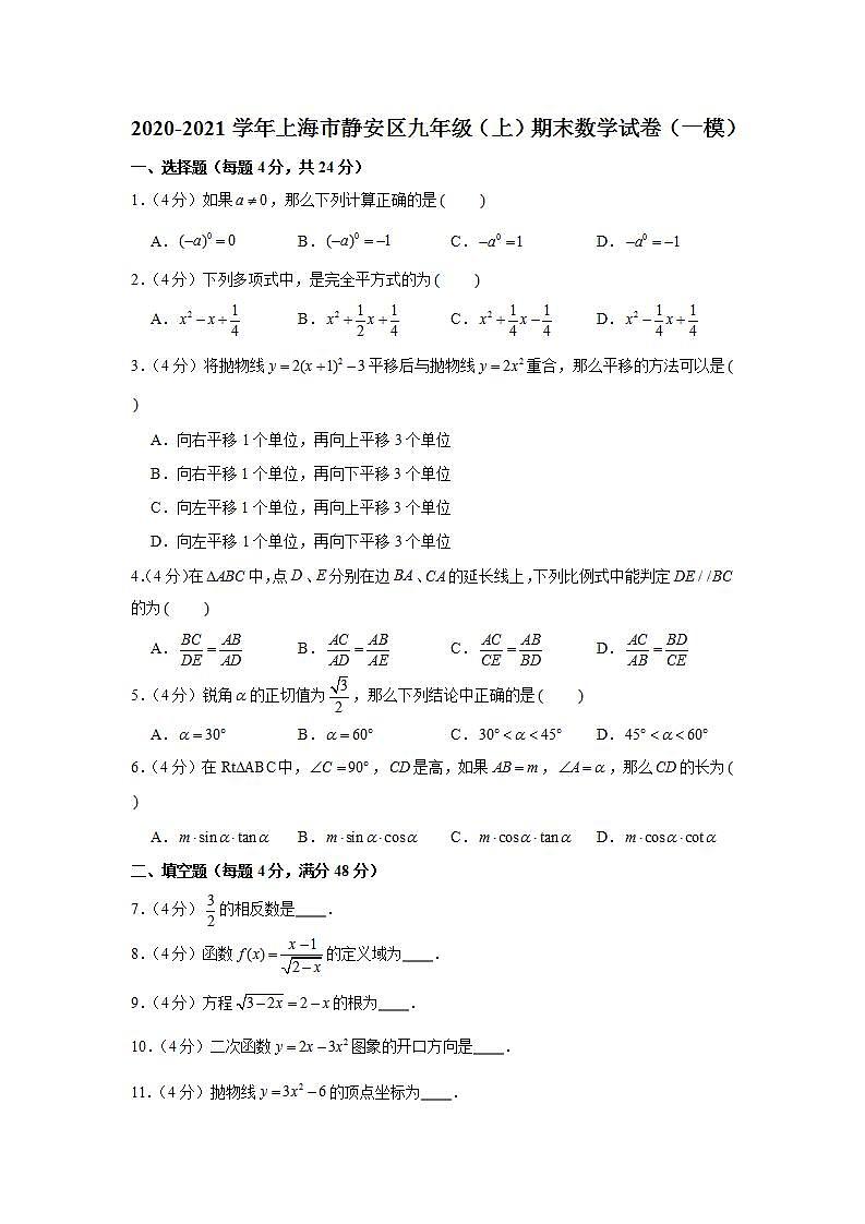 2020-2021学年上海市静安区九年级(上)期末数学试卷(一模)01