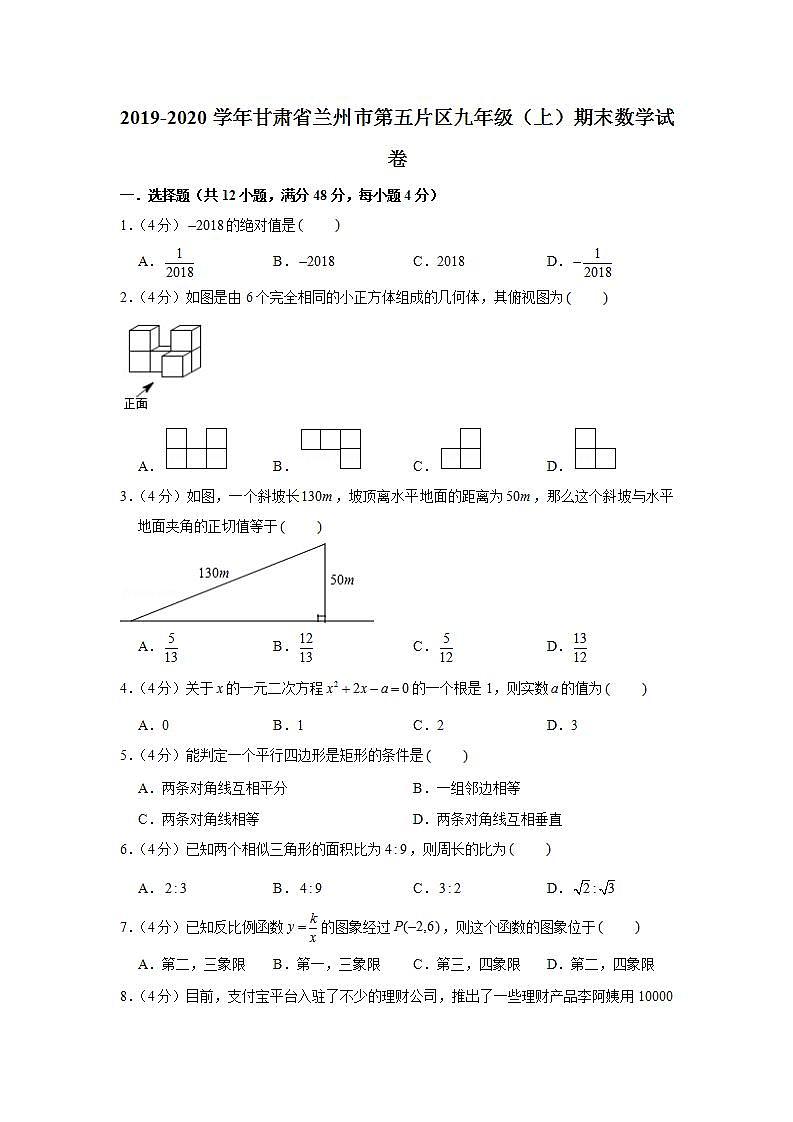 2019-2020学年甘肃省兰州市第五片区九年级(上)期末数学试卷第1页