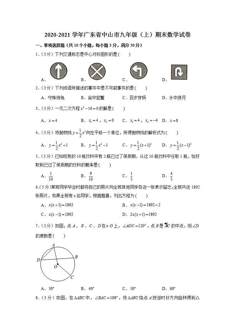 2020-2021學年廣東省中山市九年級（上）期末數(shù)學試卷第1頁