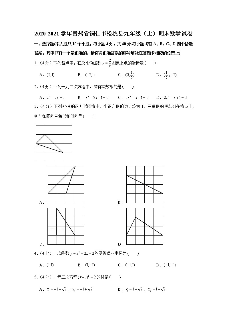 2020-2021学年贵州省铜仁市松桃县九年级(上)期末数学试卷01