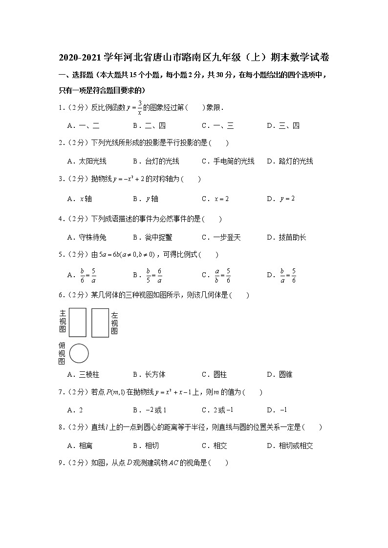 2020-2021学年河北省唐山市路南区九年级(上)期末数学试卷01