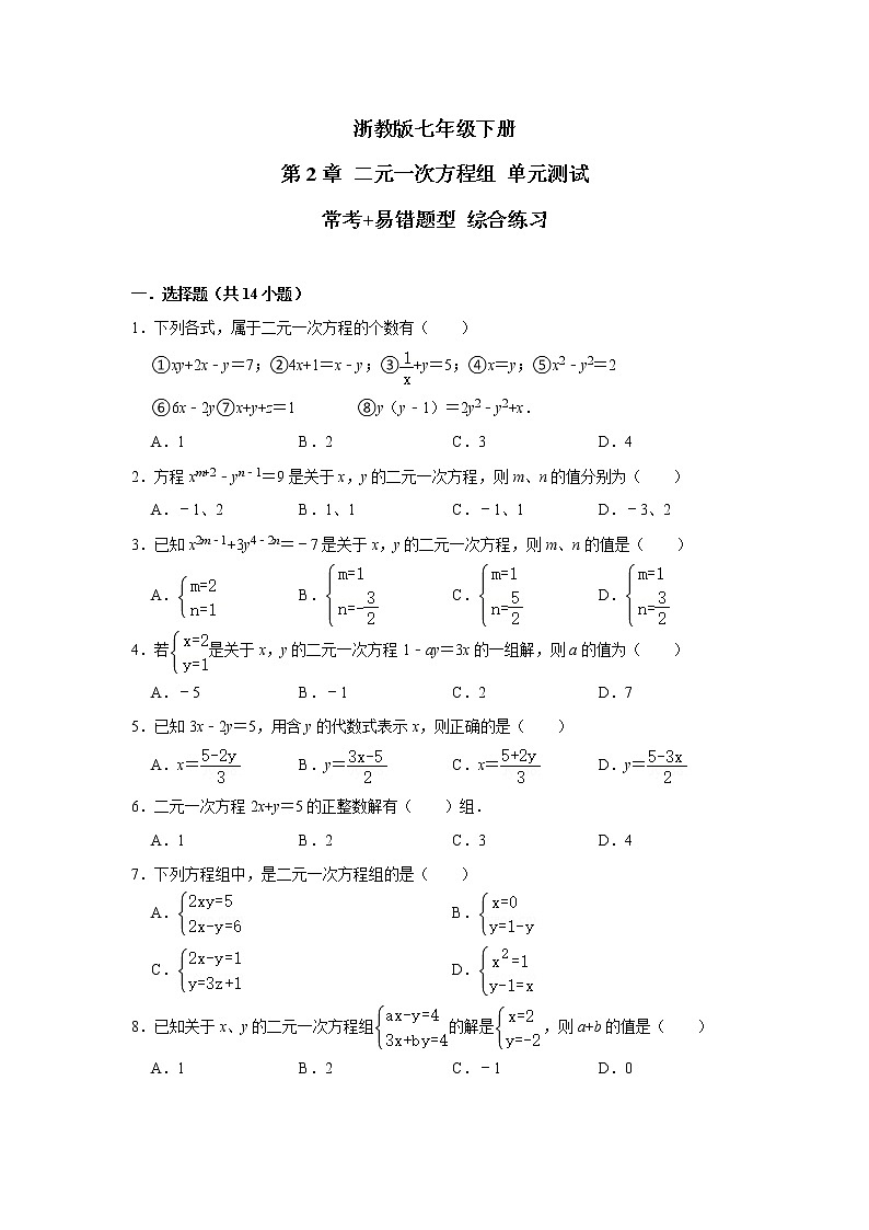 浙教版 七年级下册 第2章 二元一次方程组 单元测试【常考+易错题】 综合练习(含答案)第1页